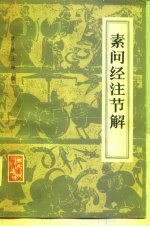 素问经注节解 9卷