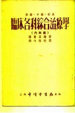 新药、中药、针灸临床各科综合治疗学 内科篇