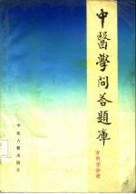 中医学问答题库 方剂学分册