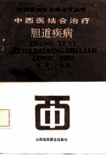中西医结合治疗胆道疾病