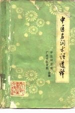 中医名词术语选释