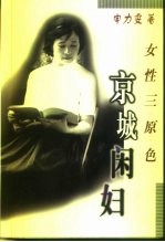 京城闲妇 女性三原色