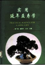 实用延年益寿学