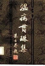 温病贯珠集