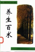 养生百术