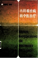 内科难治病的中医治疗