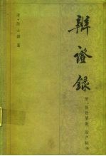 辨证录 14卷