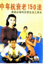 中年抗衰老150法