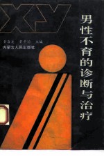男性不育的诊断与治疗