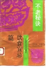 不老秘诀-饮食宜忌篇