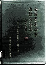 全国青年中医药论文荟萃 第1卷