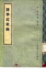医学从众录 8卷