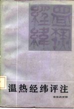 温热经纬评注