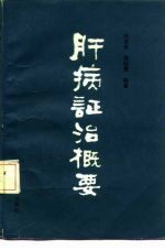 肝病证治概要