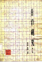 舌诊研究 第2版