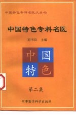 中国特色专科名医 第2集