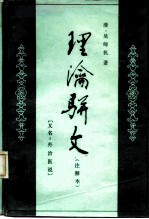 理沦骈文 又名,外治医说 注释本