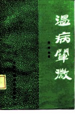 温病阐微