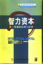 第三资源 智力资本及其管理