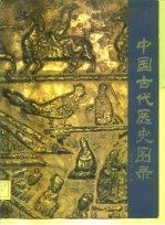 中国古代医史图录