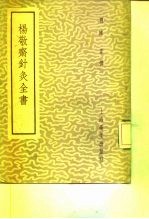 杨敬斋针灸全书 2卷