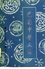 巴蜀中医文论