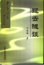 过去随谈