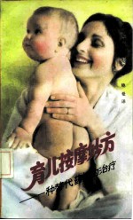 育儿按摩妙方 一种替代药物的治疗