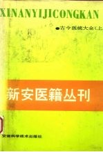 新安医籍丛刊 古今医统大全 上
