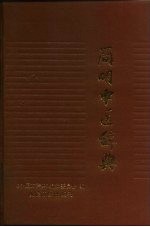 简明中医辞典