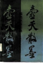 壶天散墨 裘沛然医论集