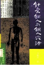 针灸铜人与铜人穴法