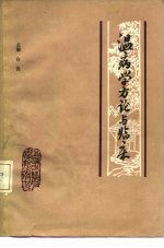 温病学方论与临床