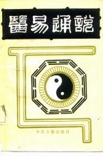 医易通说