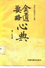 金匮要略心典