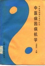 中医病因病机学
