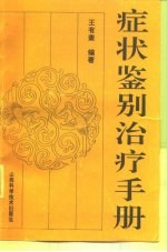 症状鉴别治疗手册