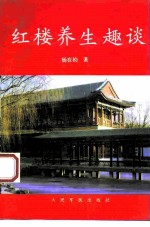 红楼养生趣谈