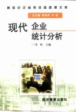 现代企业统计分析
