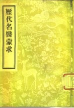 历代名医蒙求 2卷