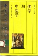 佛学与中医学