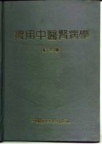 实用中医肾病学