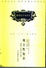 地方性知识 阐释人类学论文集