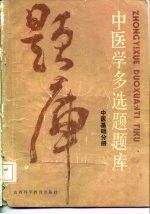 中医学多选题题库 中医基础分册