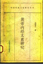 黄帝内经太素研究