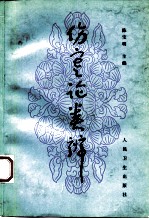 伤寒论类辨
