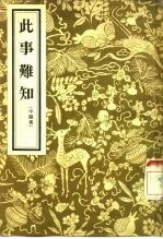 此事难知 2卷