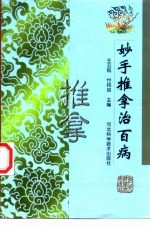 妙手推拿治百病