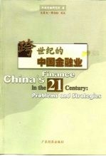 跨世纪的中国金融业