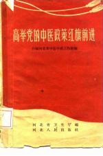 高举党的中医政策红旗前进 介绍河北省中医中药工作经验